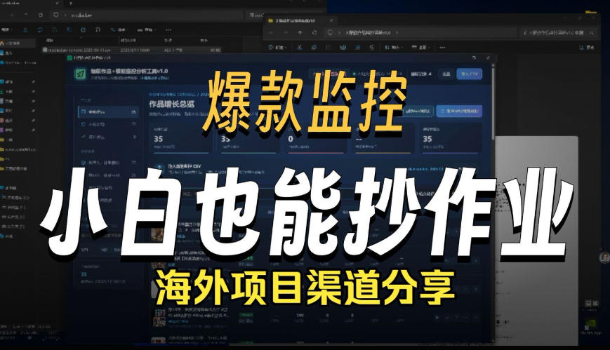 抖音爆款数据监控工具_海外网盘拉新渠道-大象聊项目