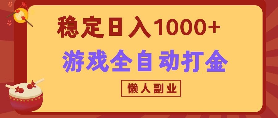 两款游戏全自动打金玩法，长期稳定日入1000+，懒人专属副业！-大象聊项目