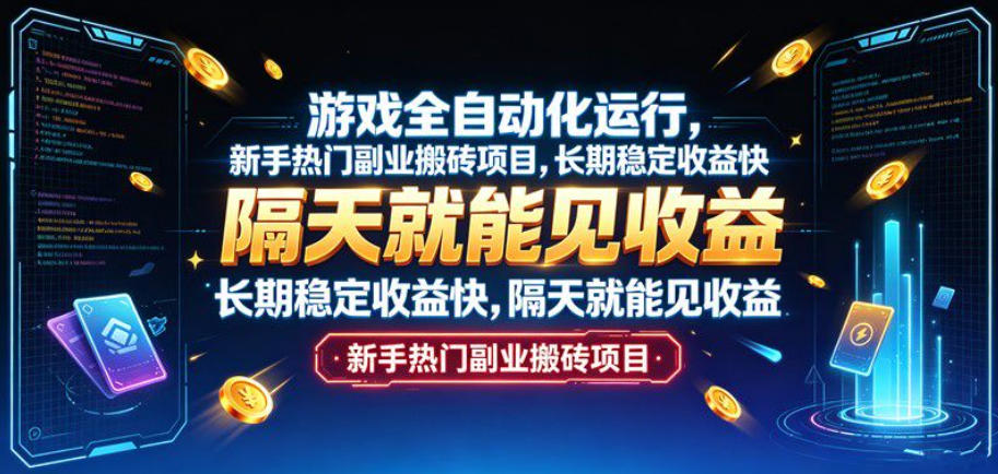 游戏全自动化运行，新手热门副业搬砖项目，长期稳定收益快，隔天就能见收益【揭秘】-大象聊项目