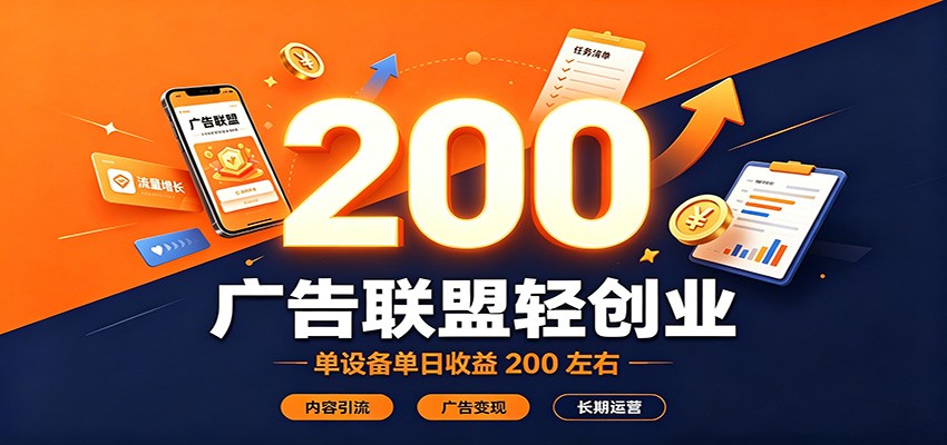 广告联盟轻创业，单设备单日收益200左右，内容引流广告变现长期运营-大象聊项目