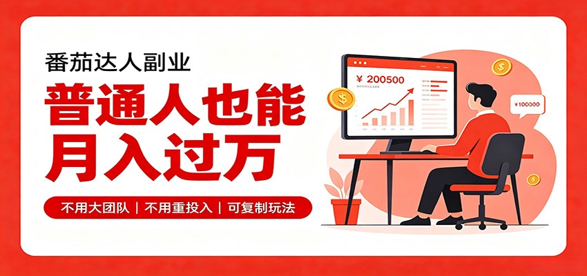 零基础入局番茄达人，碎片时间就能操作，普通人也月赚上万-大象聊项目