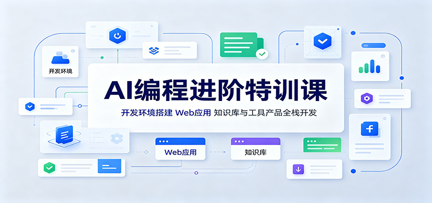 AI编程进阶特训课：开发环境搭建，Web应用、知识库与工具产品全栈开发-大象聊项目