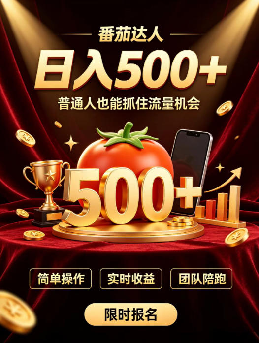 番茄达人日入500+？普通人也能参与？做番茄达人真的可行？零门槛番茄推文，新手也能上手做达人【揭秘】-大象聊项目