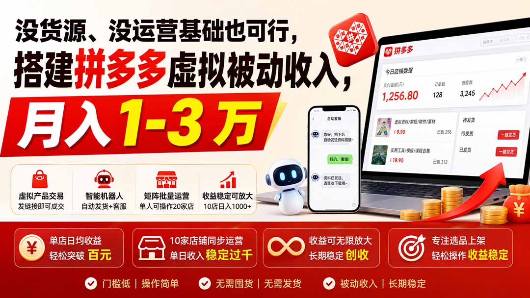 没货源、没运营基础也可行，搭建多多虚拟被动收入，月入 1-3 万-大象聊项目