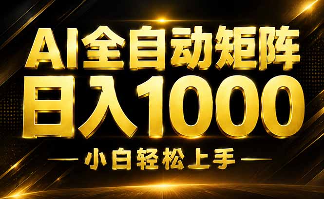 AI情绪提供，全自动操作，收益秒到，日入1500加，长期可做-大象聊项目