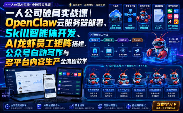 一人公司破局实战课｜OpenClaw云服务器部署、Skill智能体开发、AI龙虾员工矩阵搭建，公众号自动写作与多平台内容生产全流程教学-大象聊项目