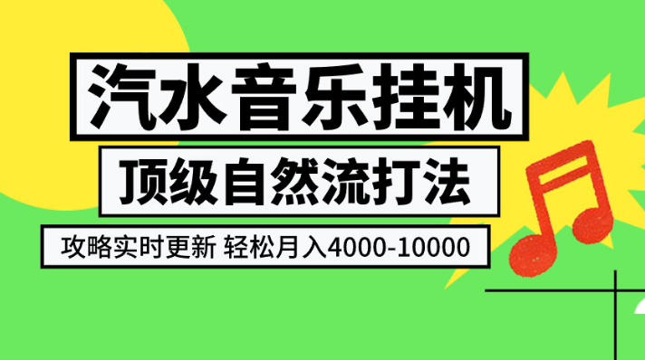 汽水音乐挂G项目，顶级自然流打法，攻略实时更新，轻松月入4k-1W，独家技术【揭秘】-大象聊项目