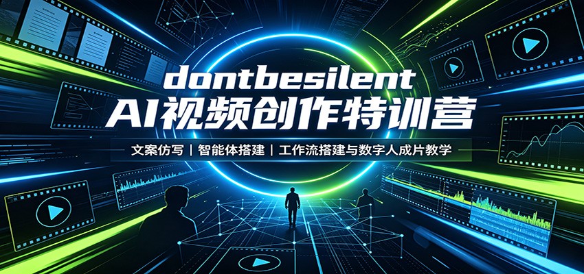 dontbesilent AI视频创作特训营：文案仿写，智能体搭建，工作流搭建与数字人成片教学-大象聊项目