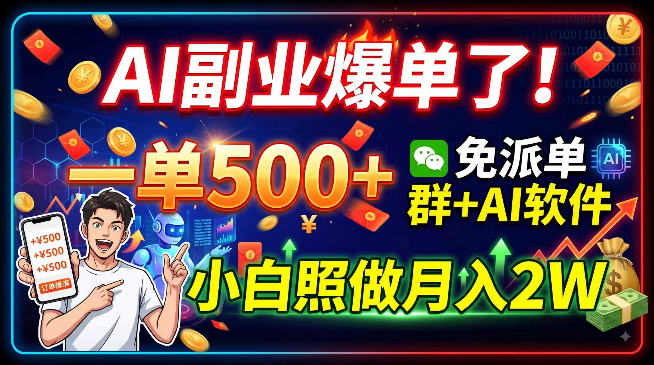 AI副业爆单了！一单500+，免费派单群+AI软件，小白照做月入2W-大象聊项目