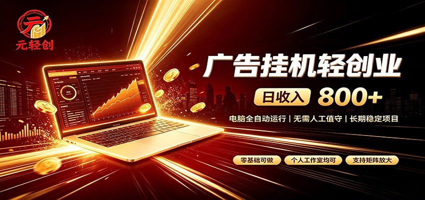 广告挂机收益稳定可观，日入可达800+，小白轻松上手-大象聊项目