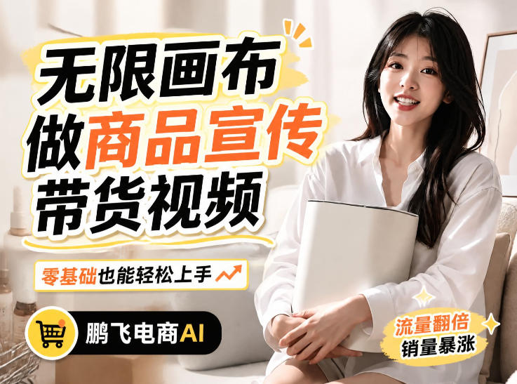 不用模特不用拍，AI生成电商带货视频｜无限画布从0到1搭建教程，全程实操演示，新手也能跟着落地-大象聊项目