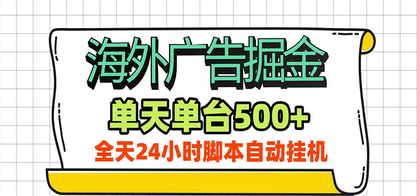 海外广告自动掘金，单机日产500+！24小时脚本全自动挂机-大象聊项目
