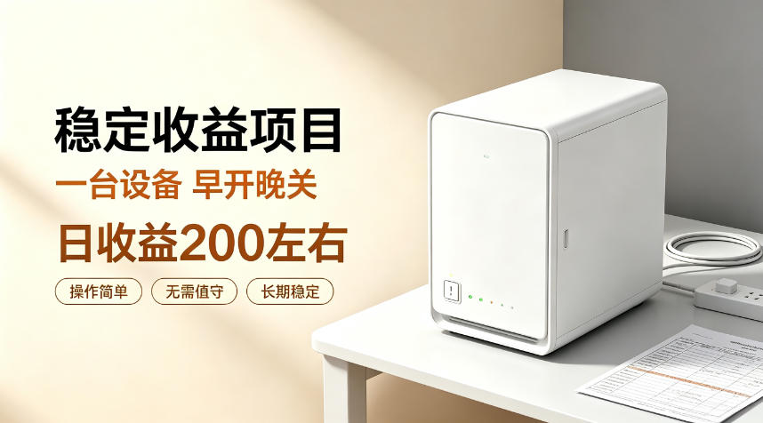 全自动设备挂G项目，日收益200左右，省心长效运营，最稳最省心的项目【揭秘】-大象聊项目