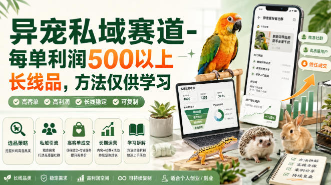 异宠私域赛道-每单利润500以上长线品，方法仅供学习-大象聊项目
