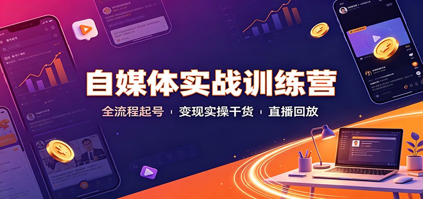 自媒体实战训练营：全流程起号变现实操干货直播回放-大象聊项目