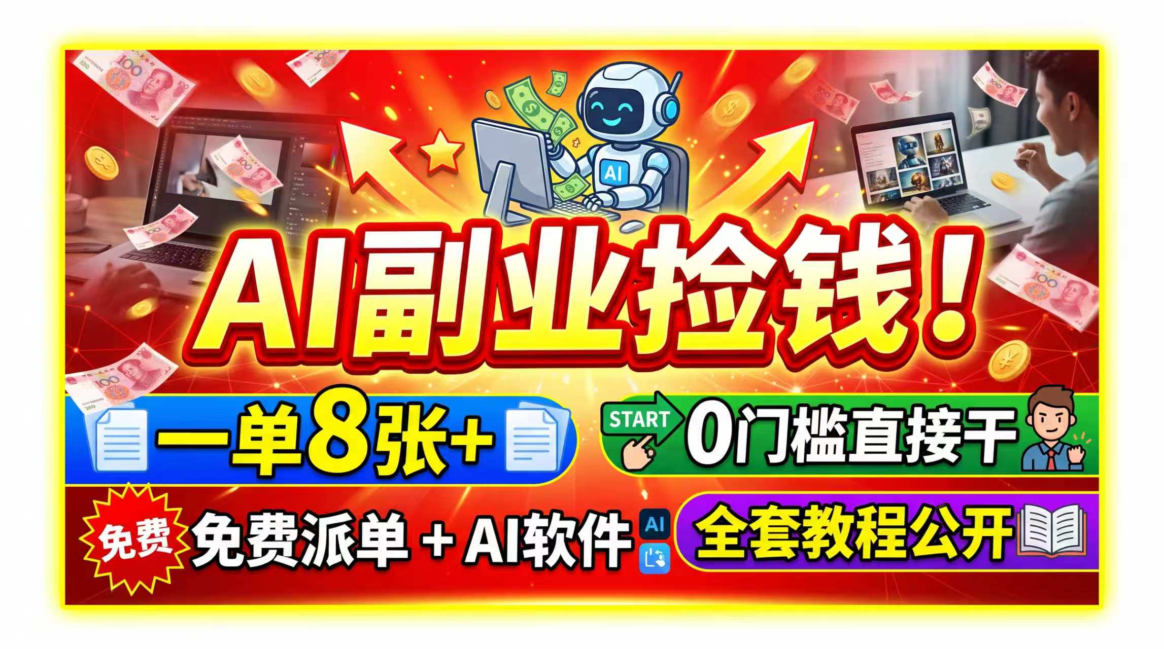 AI副业捡钱！一单8张+，免费派单+AI软件，0门槛直接干，全套教程公开-大象聊项目