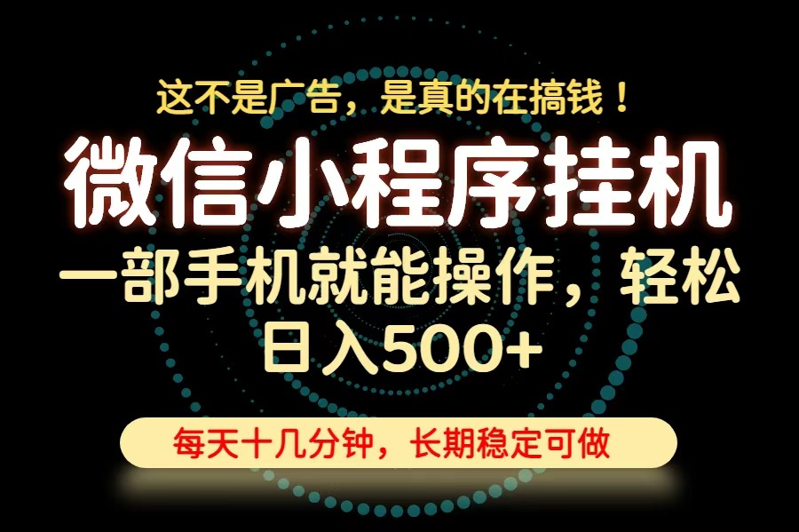 26年下半年最新小程序挂机，只需一部手机，轻松日入500+，长期稳定可做-大象聊项目