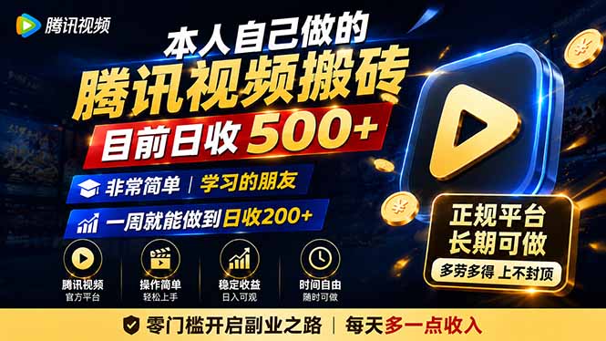 本人自己做的腾讯视频搬砖，目前日收500+，非常简单，学习的朋友一周就能做到日收200+-大象聊项目