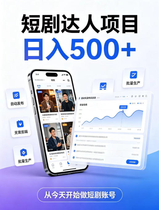 短剧达人项目，日入500+，普通人的创业计划，低门槛开启线上副业新机遇【揭秘】-大象聊项目