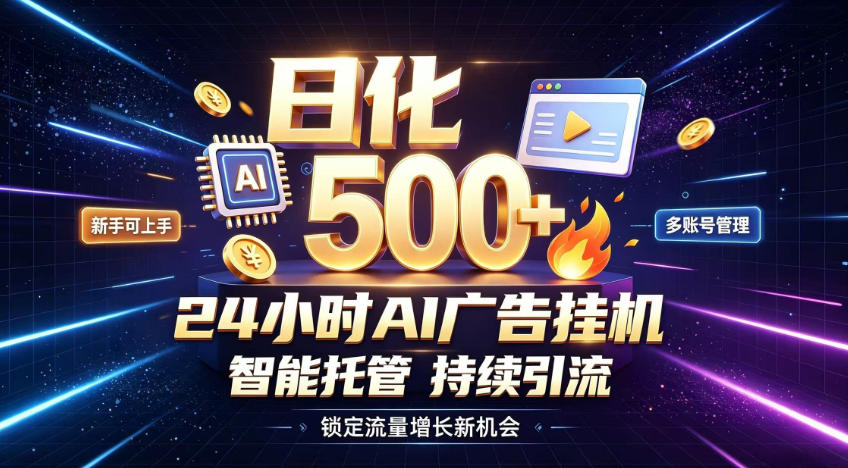 稳定日化500+，不用人工值守的，在家把握流量变现新机遇【揭秘】-大象聊项目