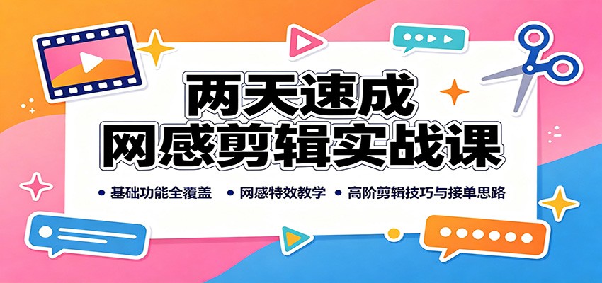 两天速成网感剪辑实战课：基础功能全覆盖，网感特效教学，高阶剪辑技巧与接单思路-大象聊项目