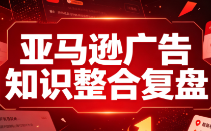 阿浩·亚马逊广告知识整合复盘-大象聊项目