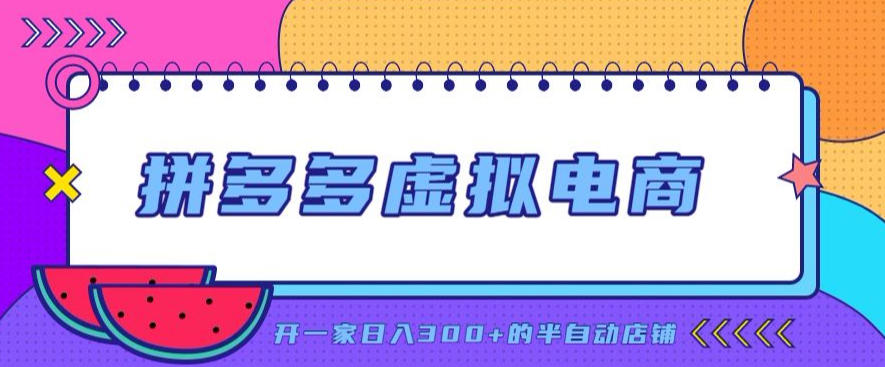 拼多多虚拟电商，单店单日300+，AI作图+自动回复/自动发货机器人，半自动店铺【揭秘】-大象聊项目