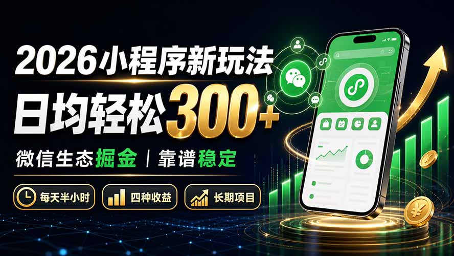 2026小程序新玩法：日均轻松300+ 微信生态掘金靠谱稳定-大象聊项目