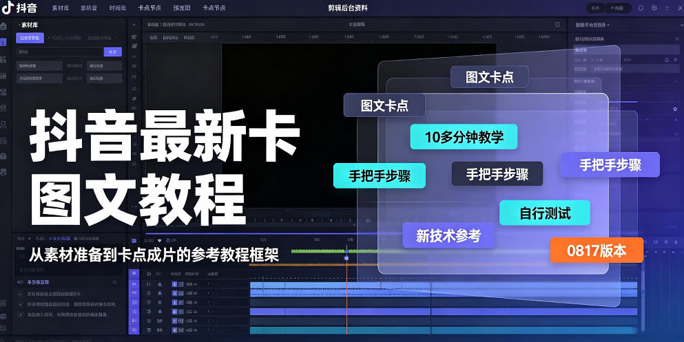 抖音最新卡图文涨粉教程，10多分钟手把手教学，有需要自测，0817新技术-大象聊项目