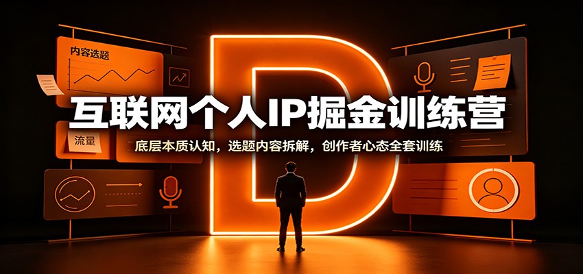 互联网个人IP掘金训练营：底层本质认知，选题内容拆解，创作者心态全套训练-大象聊项目