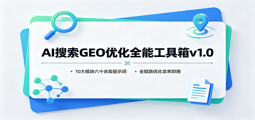 AI搜索GEO优化全能工具箱v1.0：10大模块六十余套提示词，全链路优化拿来即用-大象聊项目