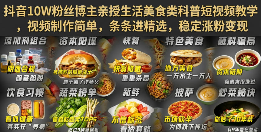 抖音10W粉丝博主亲授生活美食类科普短视频教学，视频制作简单，条条进精选，稳定涨粉变现-大象聊项目