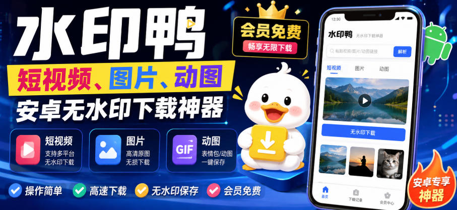 水印鸭–短视频/图片/动图无水印下载，更新支持抖音、快手，小红书，新增豆包、即梦ai、qq频道、视频号等共计20个平台-大象聊项目
