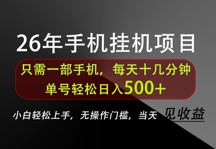 长期稳定可做，只需一部手机！单号轻松日入500+，不搞套路，只讲干货！【揭秘】-大象聊项目
