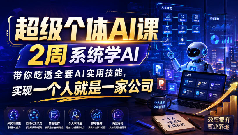 超级个体AI课，2周系统学AI，带你吃透全套AI实用技能，实现一个人就是一家公司(更新0818)-大象聊项目