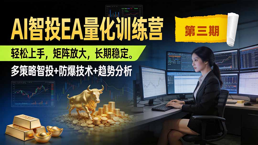 AI智投EA量化训练营第三期，多策略智投+防爆技术+趋势分析 ，小白轻松上手，矩阵放大，长期稳定，日入500U。-大象聊项目