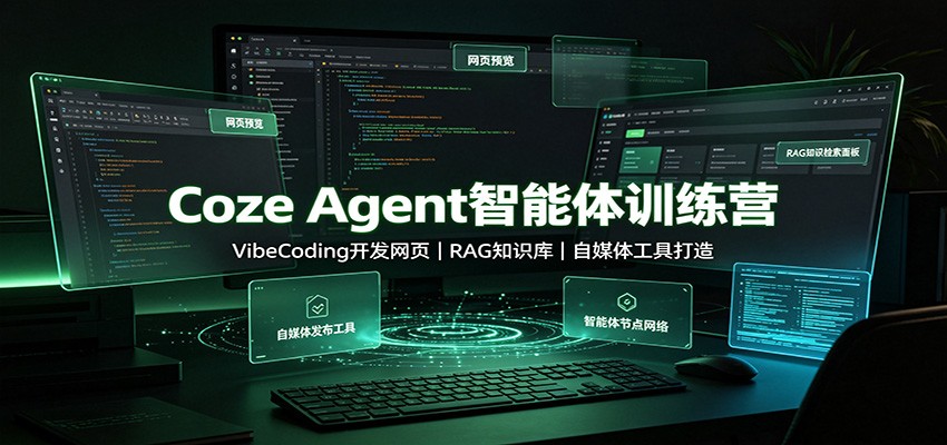 Coze Agent智能体训练营：VibeCoding开发网页，RAG知识库，自媒体工具打造-大象聊项目