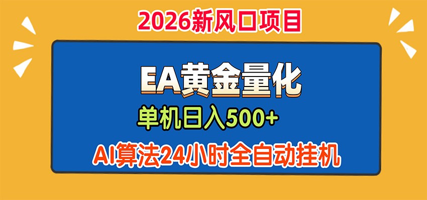 EA黄金量化，单机日入500+，AI大模型智能判断行情，24小时全自动挂机-大象聊项目