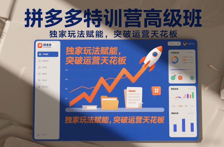拼多多特训营高阶班，独家玩法赋能，突破运营天花板(更新260819)-大象聊项目