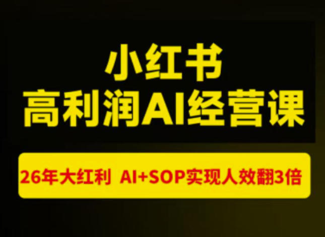 猫课张宾-小红书高利润AI经营课杭州站2026年7.18-20，26年大红利，AI+SOP实现人效翻3倍-大象聊项目
