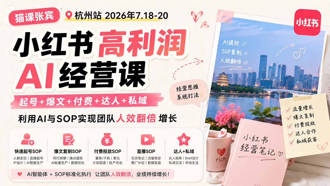 小红书高利润AI经营课2026年7.18-20：起号+爆文+付费+达人+私域，利用AI与SOP实现团队人效翻倍增长-大象聊项目