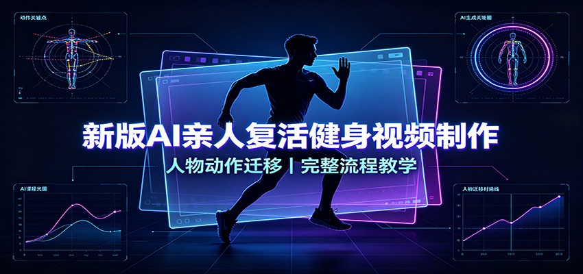 新版AI亲人复活健身视频制作，人物动作迁移，完整流程教学-大象聊项目