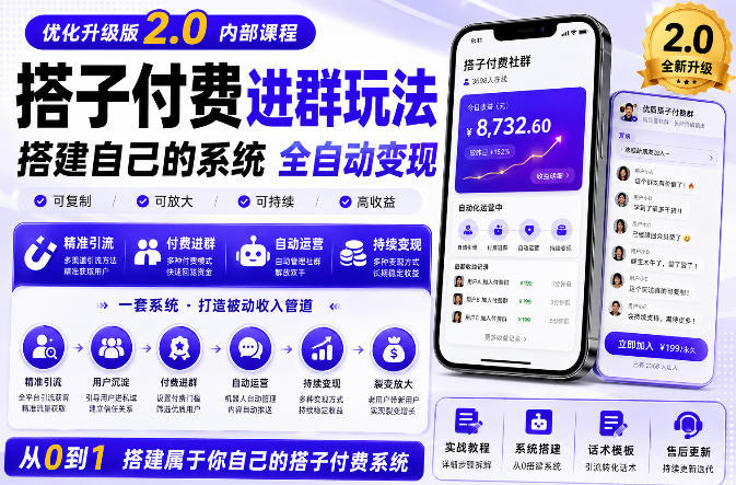 搭建群系统实战项目玩法，搭建整套付费进群系统，实现全天被动收益-大象聊项目