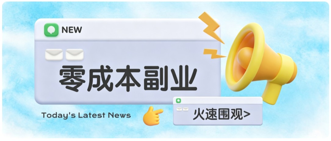 零成本靠谱副业！怀旧影视网盘拉新，碎片时间稳定增收几十到一百+，新手也能做-大象聊项目