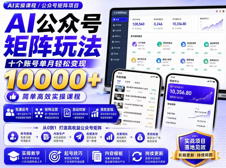AI公众号矩阵实操玩法：内含价值399的提示词，三分钟一篇爆款文章，支持矩阵多账号运营-大象聊项目