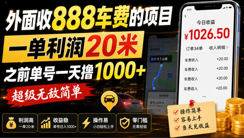 外面收888车费的项目，一单利润20米，之前单号一天撸1k+，超级无敌简单-大象聊项目