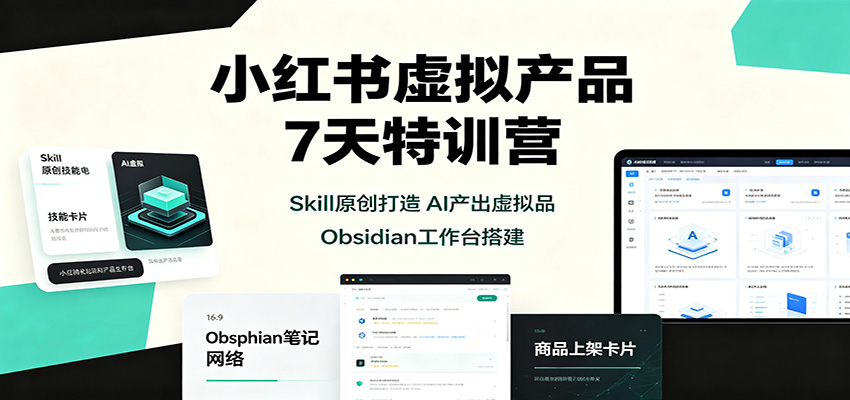 小红书虚拟产品7天特训营：Skill原创打造，AI产出虚拟品，Obsidian工作台搭建-大象聊项目