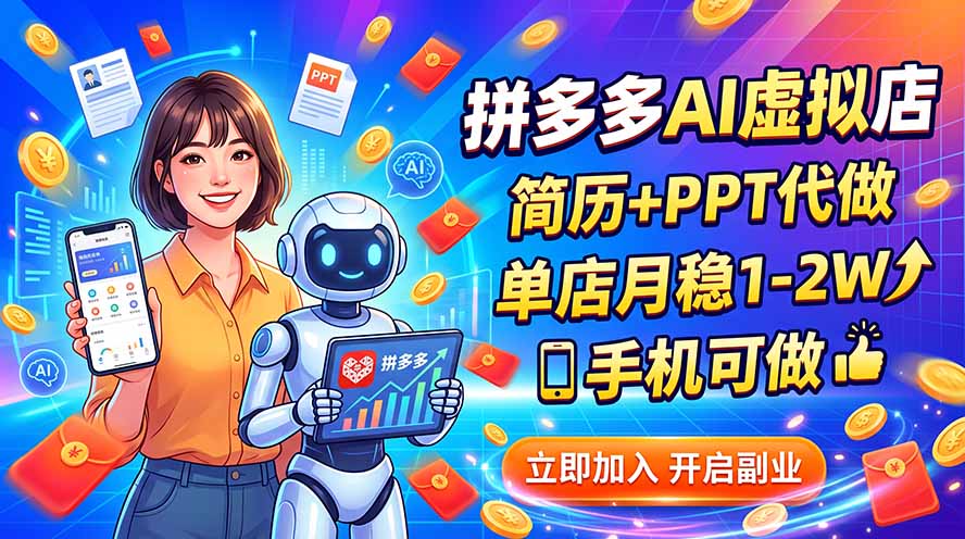 拼多多AI虚拟店，简历+PPT代做，单店月稳1-2W，手机可做-大象聊项目