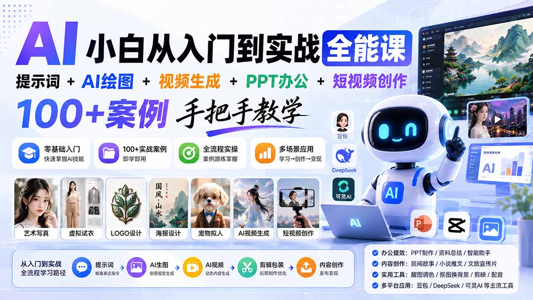 AI小白从入门到实战全能课：提示词+AI绘图+视频生成+PPT办公+短视频创作，100+案例手把手教学-大象聊项目