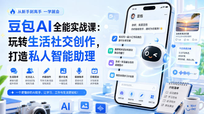 豆包AI全能实战课：玩转生活社交创作，打造私人智能助理-大象聊项目